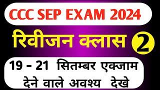 CCC SEP EXAM REVISION CLASS | CCC MOST IMP QUESTION-ANSWER | CCC EXAM PREPARATION | #revision