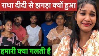 राधा दीदी से झगड़ा क्यों हुआ | हमारी क्या गलती है #nirjala #video #vlog