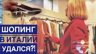 Монтекатини-Терме Италия шопинг|  Тоскана |#Авиамания