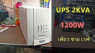 UPS มือสอง 1200W เพียวซาย ไฟเรียบ เปิดพัดลมได้