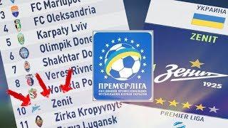 FIFA 18| СМОЖЕТ ЛИ ЗЕНИТ ВЫИГРАТЬ УПЛ?