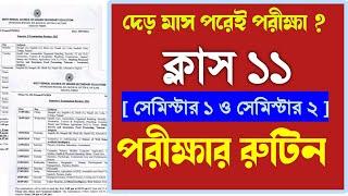 Class 11 exam routine 2025 || একাদশ শ্রেণির প্রথম ও দ্বিতীয় সেমিস্টারের রুটিন ২০২৫ ||