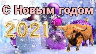 Красивое поздравление с НАСТУПАЮЩИМ НОВЫМ ГОДОМ 2021 С Новым Годом Быка Музыкальная ВИДЕО ОТКРЫТКА