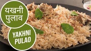 यखनी पुलाव | Yakhni Pulao  |  Sanjeev Kapoor Khazana