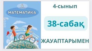 Математика 4-сынып 38-сабақ.Қорытындылау.1-9есептер