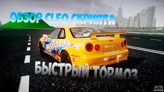 Обзор CLEO | Быстрый тормоз - Резкий тормоз |SAMP| #5