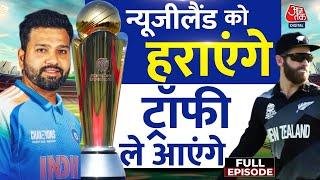 Champions Trophy Final: 25 साल पुरानी हार का बदला लेगी Team India | India Vs Newzealand | Aaj Tak