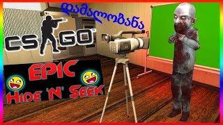 CS:GO►Hide and seek ► დამალობანა ►  ქართულად► GiorgiGames თან ერთად NucaC დაიტროლა 