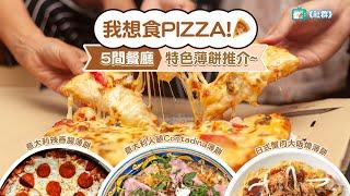 【#國際Pizza日】5間餐廳高質特色薄餅推介～