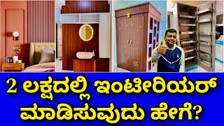 ಬಜೆಟ್ ಇಂಟೀರಿಯರ್ ಕಂಪ್ಲೀಟ್ ಡಿಟೈಲ್ । budget interior in ₹2 lakhs | interior design in Bangalore