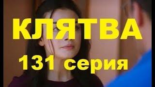 КЛЯТВА 131 СЕРИЯ РУССКАЯ ОЗВУЧКА