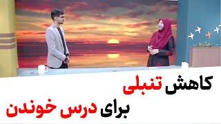 کاهش تنبلی برای درس خوندن - چطور برای درس خوندن تنبلی و اهمال کاری نکنیم؟