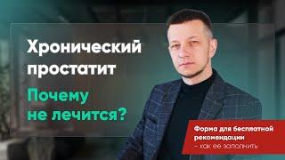 Симптомы и диагностика хронического простатита! Почему не лечится? Скрытая хламидия