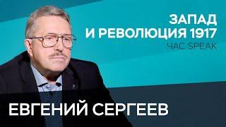 Как Запад повлиял на революцию 1917 года / Евгений Сергеев // Час Speak