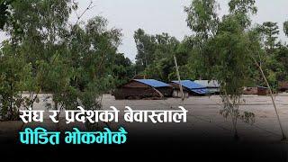 विपद्पछिको राहत र पुनर्स्थापनामा संघ र प्रदेश सरकार उदासीन | Kantipur Samachar