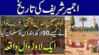 History Of Ajmer Shareef | Ajmer Ki Tareekh Aur Khwaja Ghareeb Nawaz rh Ka Waqia