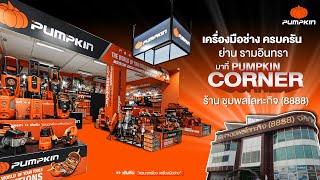 Pumpkin Conner ศูนย์รวมเครื่องมือช่างพัมคิน ใหญ่ที่สุดย่านรามอินทรา ณ ร้านชุมพลโลหะกิจ (8888)