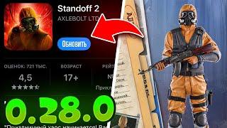  ОБНОВЛЕНИЕ 0.28.0 STANDOFF 2 ВЫШЛО! 7 СЕЗОН СТАНДОФФ 2 OUTCAST!