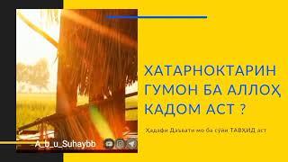 « Хатарноктарин гумон ба Аллоҳ кадом аст ? »  Шайх Абу Сухайб