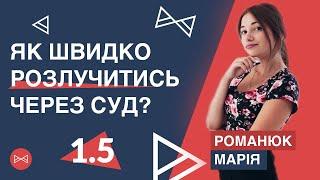 Як швидко розлучитись через суд | Блог Юриста