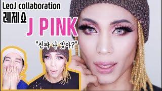 “레오제이X제이핑크” 대변신 콜라보:눈3배:춤배우기ㅣ레오제이LeoJ Makeup