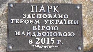 Парк Найденовой В.А. Тавричанка Каховский р-н. 30.06.2020г