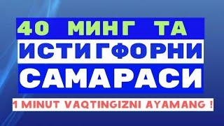 40 000 ta Istig'for aytish albatta eshiting Бошқаларга хам тарқатинг