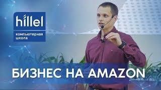 Бизнес на Amazon