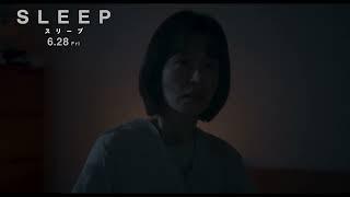 6月28日(金)公開　『スリープ』｜本編映像　“誰か入ってきた”