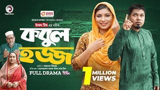 Kobul Hajj | কবুল হজ্জ   (Full Natok) Eagle Team | Sajal, Maya Mim | Islamic Natok 2024