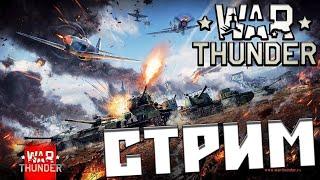 War Thunder- И снова аркада