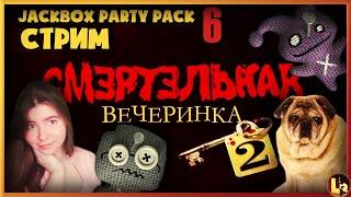 Jackbox Party Pack 6: Смертельная вечеринка 2 на русском!