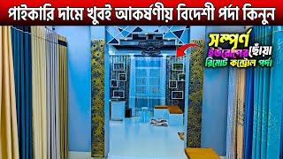 পাইকারি দামে বিদেশী পর্দা কিনুনPorda Price In Bangladesh 2025 | Curtains Price In BD 2025 | #পর্দা