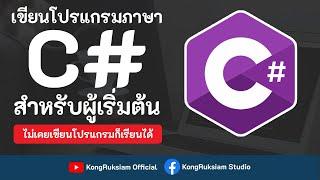 เขียนโปรแกรมภาษา C# | สำหรับผู้เริ่มต้น [Phase1]