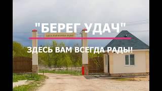 Поселок "Берег Удач"