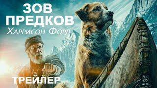 Зов предков (2020) Трейлер, лучшие моменты.