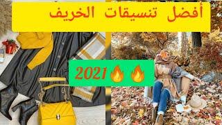 أفضل تنسيقات الخريف  2021