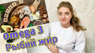 Омега 3 , рыбий жир. Разница между ними. Что выбрать?