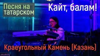 Премьера! Кайт, балам! | Песня на татарском | Краеугольный Камень (Казань)