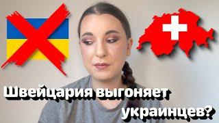 Швейцария выгоняет украинцев?  • Полька на русском