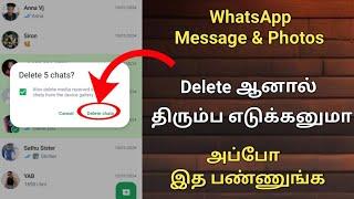 இந்த 03 Mothod_ ல உங்க Delete ஆன WhatsApp Message & Photos _ஐ  திரும்ப எடுக்கலாம் / WhatsApp tricks