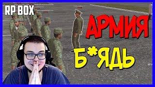 СМЕШНЫЕ МОМЕНТЫ С БУЛКИНЫМ RP BOX АРМИЯ