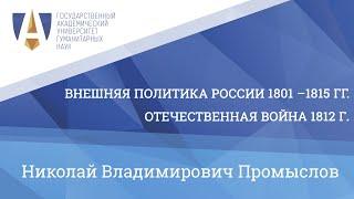 НИКОЛАЙ ВЛАДИМИРОВИЧ ПРОМЫСЛОВ - Внешняя политика России 1801–1815 гг. / Отечественная война 1812 г.