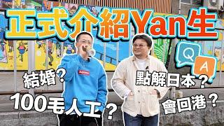 【好像從來沒有正式介紹過Yan生】白只親戚？為什麼不找日本女朋友？何時結婚？來日本之前是做什麼工作？為什麼選擇日本？100毛的薪水多少？開過酒吧？