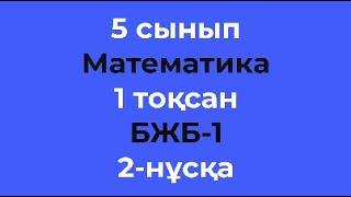 5 сынып Математика 1 тоқсан БЖБ - 1 2 - нұсқа есептеріне талдау