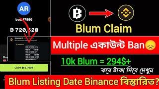 Blum Multiple একাউন্ট Ban | Blum Listing Date | Blum airdrop &Blum auto clicker | Blum Listing price