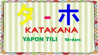 YAPON TILI 18 - Dars . KATAKANA. タ-ホ  HARFLAR. Yapon tilini o`rganamiz. Япон тили.