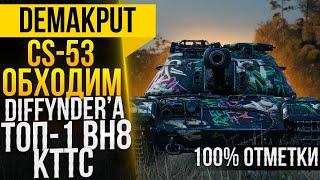 CS-53►Делаем ТОП 1 ВН8 ПОЛЯК 53 на КТТС  | Игра на результат 100% отметки