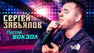 Сергей Завьялов - Пустой вокзал (Концерт в клубе "Шале", Клин, 2022)