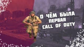 СЮЖЕТ CALL OF DUTY ЗА 10 МИНУТ